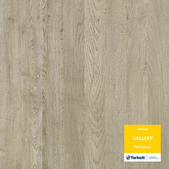 Ламинат "Tarkett" Gallery Рембрант (1292*116*12 мм) — купить в Братске